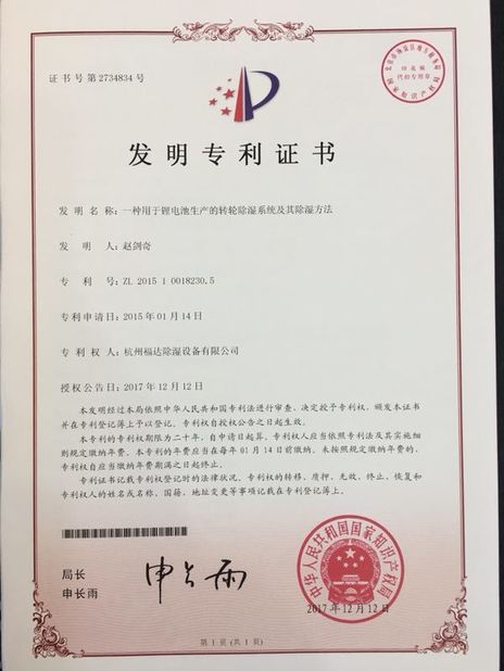 중국 Hangzhou Fuda Dehumidification Equipment Co., Ltd. 인증